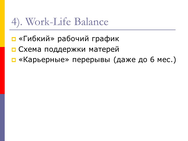 4). Work-Life Balance «Гибкий» рабочий график Схема поддержки матерей «Карьерные» перерывы (даже до 6